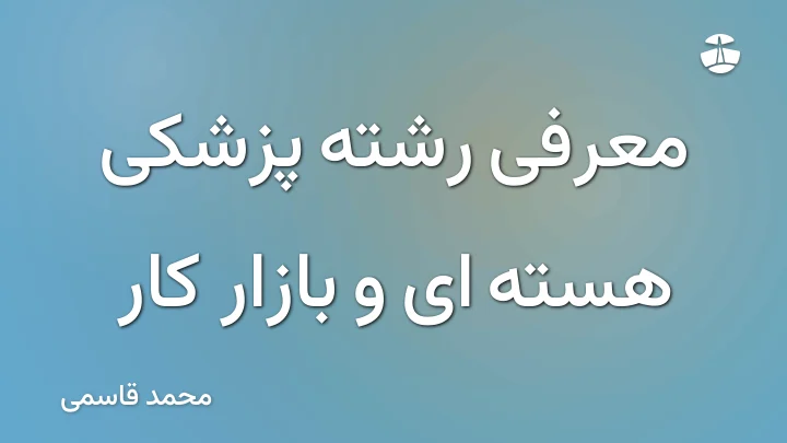 معرفی رشته پزشکی هسته ای و بازار کار
