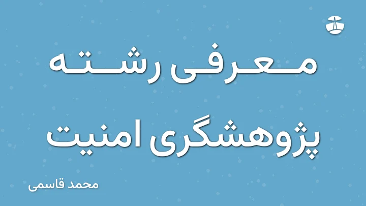 معرفی رشته پژوهشگری امنیت