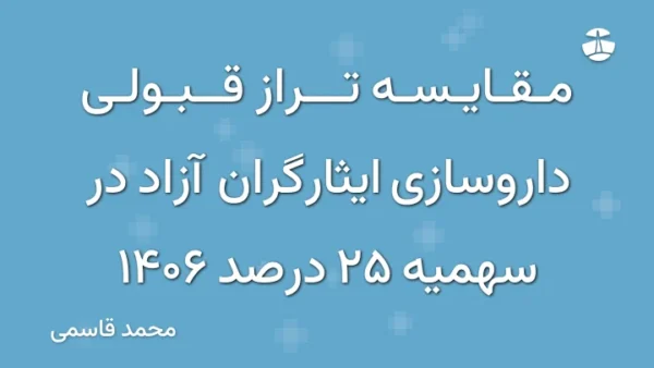 مقایسه تراز قبولی داروسازی ایثارگران آزاد در سهمیه 25 درصد 1406