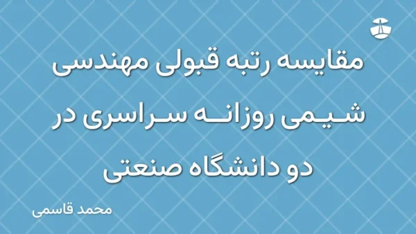 مقایسه رتبه قبولی مهندسی شیمی روزانه سراسری در دو دانشگاه صنعتی