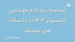 مقایسه رتبه لازم مهندسی کامپیوتر 1406 در دانشگاه های مختلف