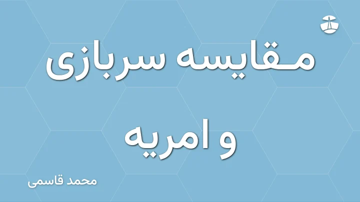 مقایسه سربازی و امریه