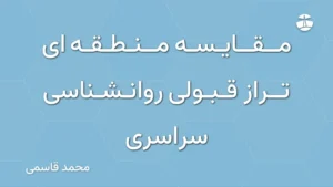 مقایسه منطقه ای تراز قبولی روانشناسی سراسری