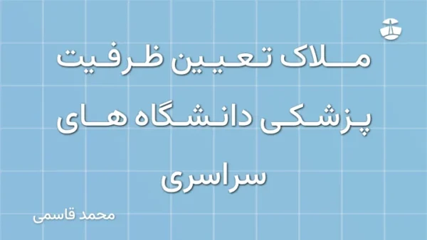 ملاک تعیین ظرفیت پزشکی دانشگاه های سراسری