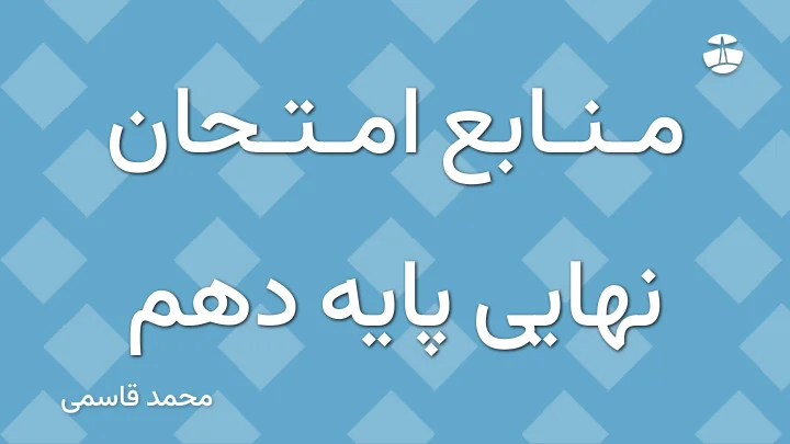 منابع امتحان نهایی پایه دهم
