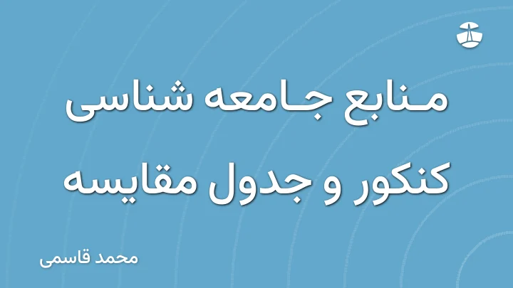 منابع جامعه شناسی کنکور و جدول مقایسه