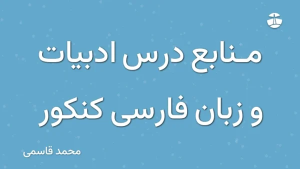 منابع درس ادبیات و زبان فارسی کنکور