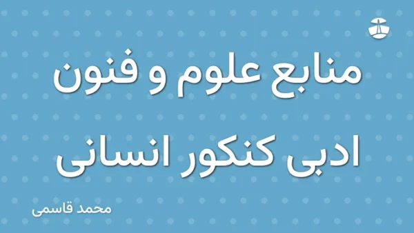 منابع علوم و فنون ادبی کنکور انسانی