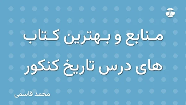 منابع و بهترین کتاب های درس تاریخ کنکور