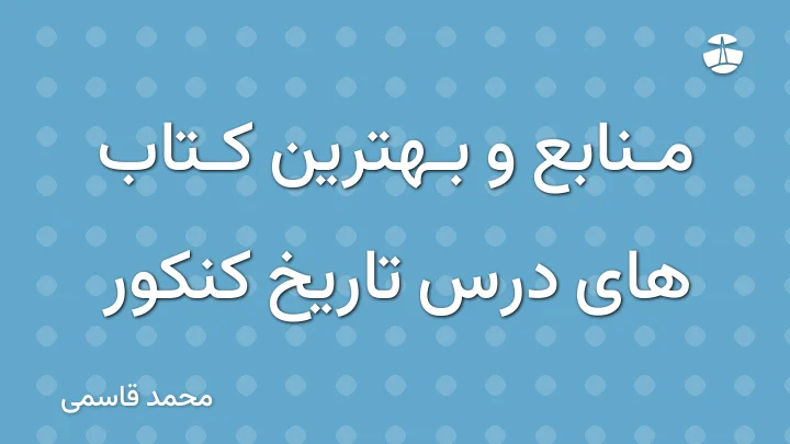 منابع و بهترین کتاب های درس تاریخ کنکور
