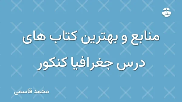 منابع و بهترین کتاب های درس جغرافیا کنکور