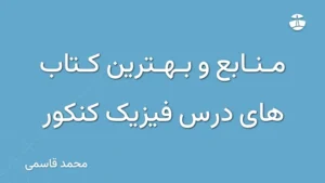 منابع و بهترین کتاب های درس فیزیک کنکور