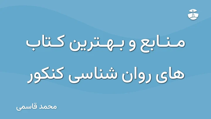 منابع و بهترین کتاب های روان شناسی کنکور
