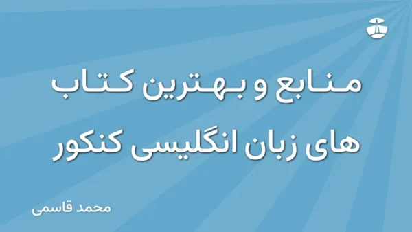 منابع و بهترین کتاب های زبان انگلیسی کنکور