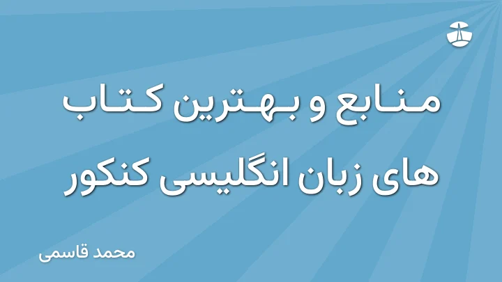 منابع و بهترین کتاب های زبان انگلیسی کنکور