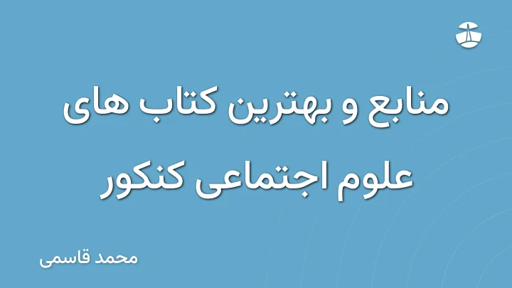 منابع و بهترین کتاب های علوم اجتماعی کنکور