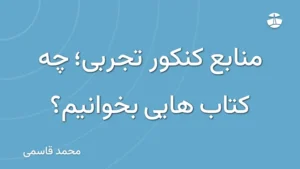 منابع کنکور تجربی؛ چه کتاب هایی بخوانیم؟