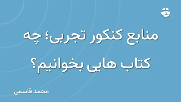 منابع کنکور تجربی؛ چه کتاب هایی بخوانیم؟