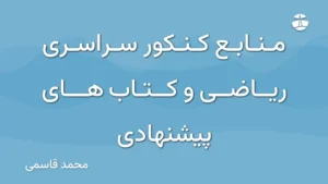 منابع کنکور سراسری ریاضی و کتاب های پیشنهادی