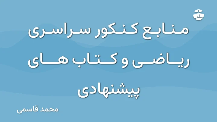 منابع کنکور سراسری ریاضی و کتاب های پیشنهادی