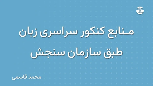 منابع کنکور سراسری زبان طبق سازمان سنجش