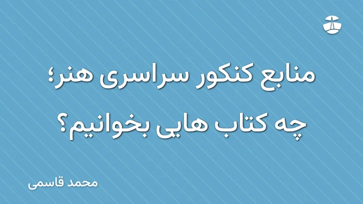 منابع کنکور سراسری هنر؛ چه کتاب هایی بخوانیم؟