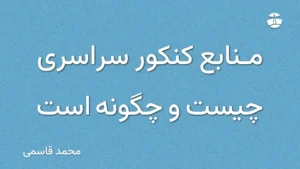 منابع کنکور سراسری چیست و چگونه است