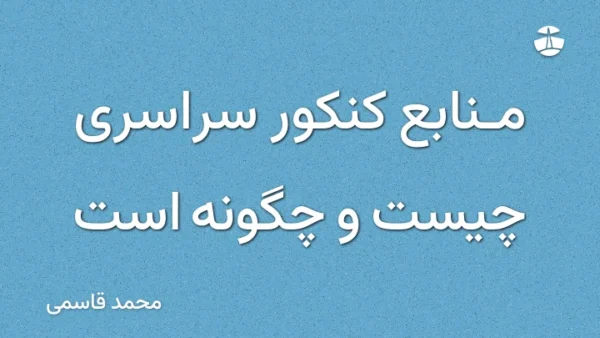 منابع کنکور سراسری چیست و چگونه است
