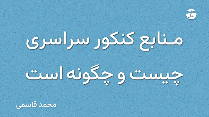 منابع کنکور سراسری چیست و چگونه است