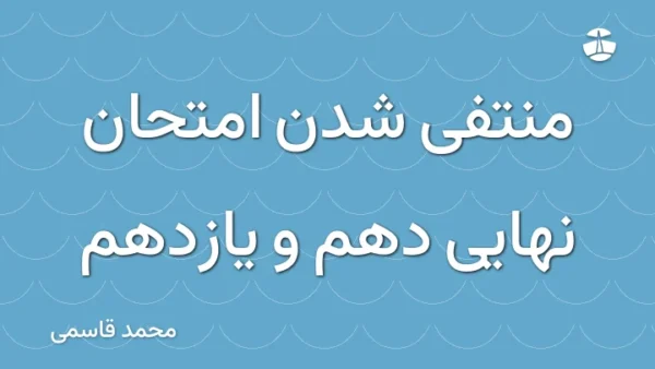 منتفی شدن امتحان نهایی دهم و یازدهم