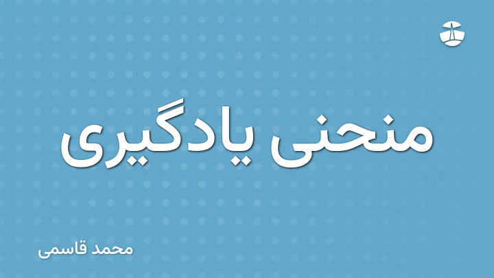 منحنی یادگیری