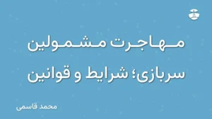 مهاجرت مشمولین سربازی؛ شرایط و قوانین