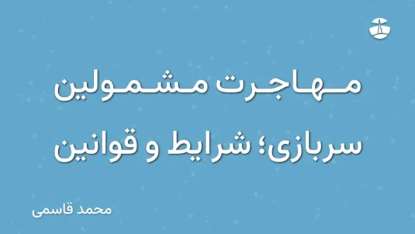 مهاجرت مشمولین سربازی؛ شرایط و قوانین