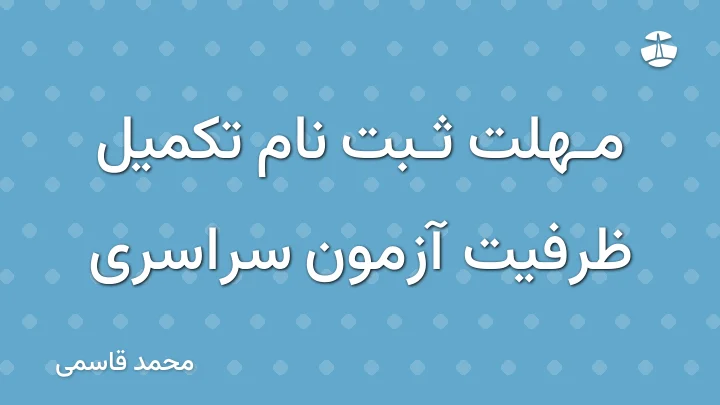 مهلت ثبت نام تکمیل ظرفیت آزمون سراسری