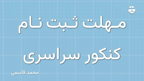 مهلت ثبت نام کنکور سراسری