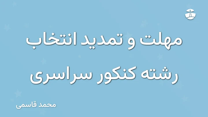 مهلت و تمدید انتخاب رشته کنکور سراسری