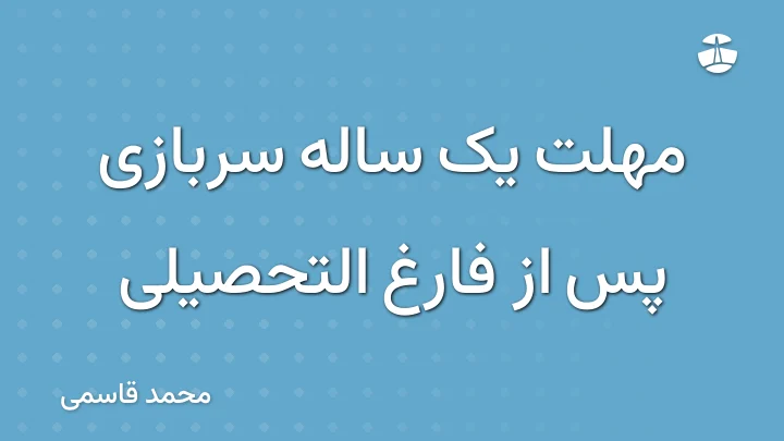 مهلت یک ساله سربازی پس از فارغ التحصیلی