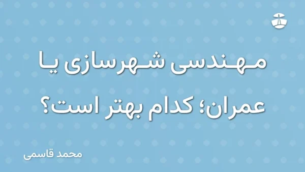 مهندسی شهرسازی یا عمران؛ کدام بهتر است؟