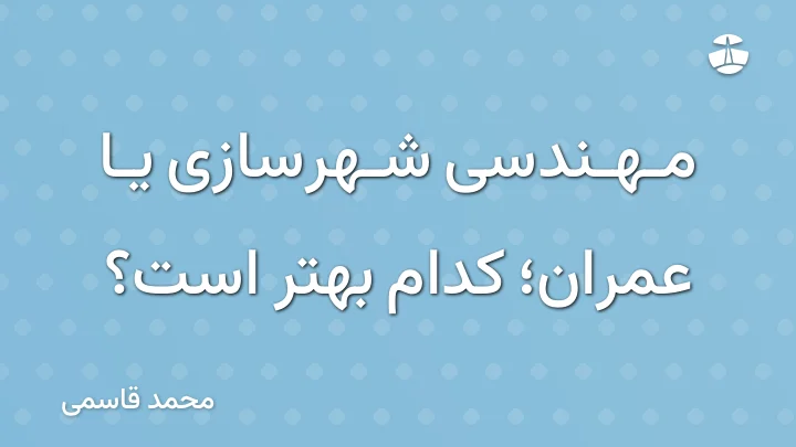 مهندسی شهرسازی یا عمران؛ کدام بهتر است؟