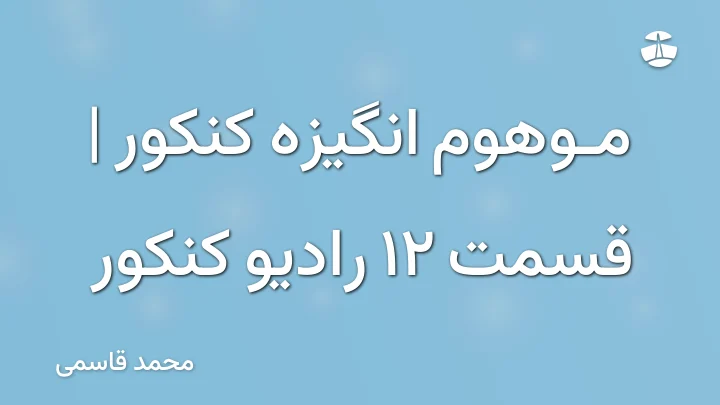 موهوم انگیزه کنکور | قسمت 12 رادیو کنکور