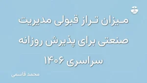 میزان تراز قبولی مدیریت صنعتی برای پذیرش روزانه سراسری 1406