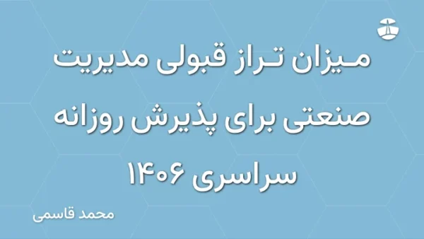 میزان تراز قبولی مدیریت صنعتی برای پذیرش روزانه سراسری 1406