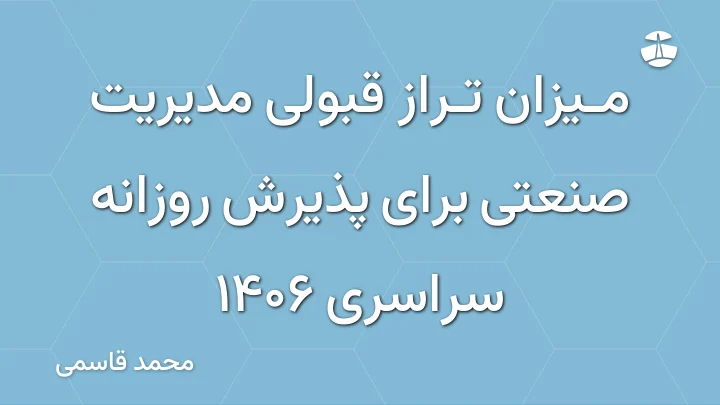 میزان تراز قبولی مدیریت صنعتی برای پذیرش روزانه سراسری 1406