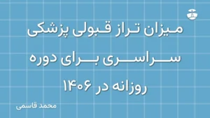میزان تراز قبولی پزشکی سراسری برای دوره روزانه در 1406