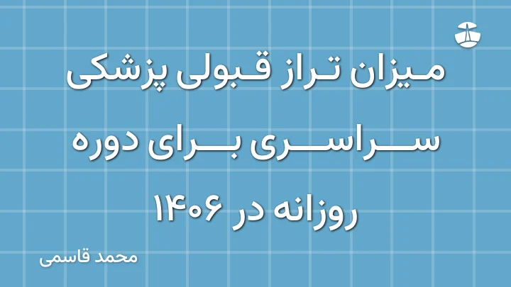 میزان تراز قبولی پزشکی سراسری برای دوره روزانه در 1406