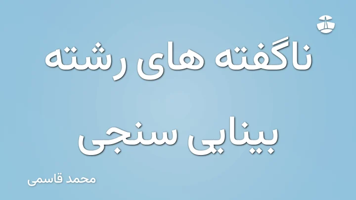 ناگفته های رشته بینایی سنجی