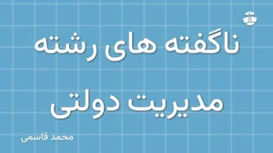 ناگفته های رشته مدیریت دولتی