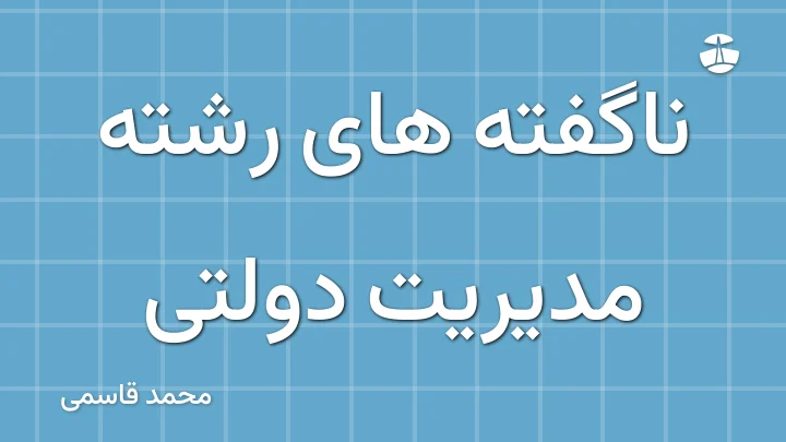 ناگفته های رشته مدیریت دولتی