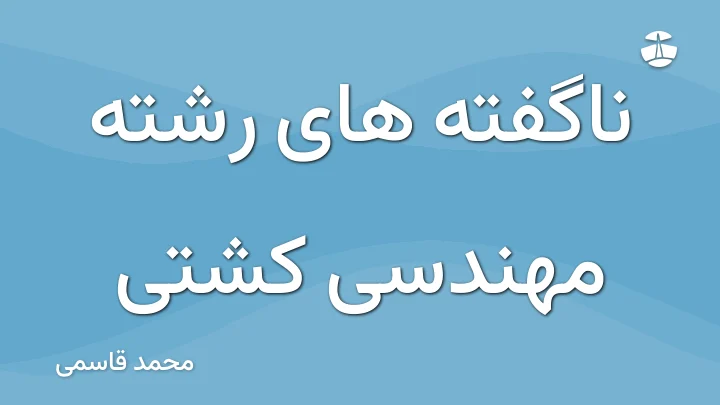 ناگفته های رشته مهندسی کشتی