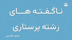 ناگفته های رشته پرستاری